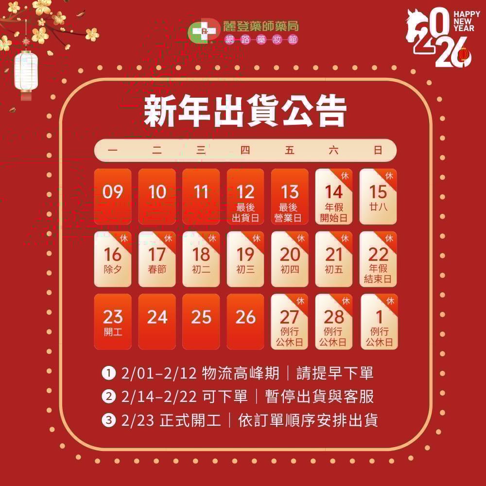 Physiogel 潔美淨專賣店2026春節出貨公告