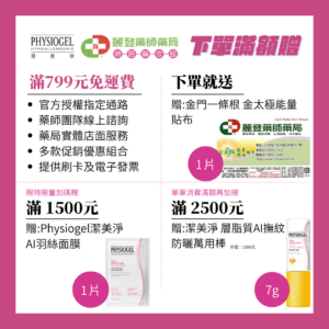 Physioge潔美淨滿額贈
