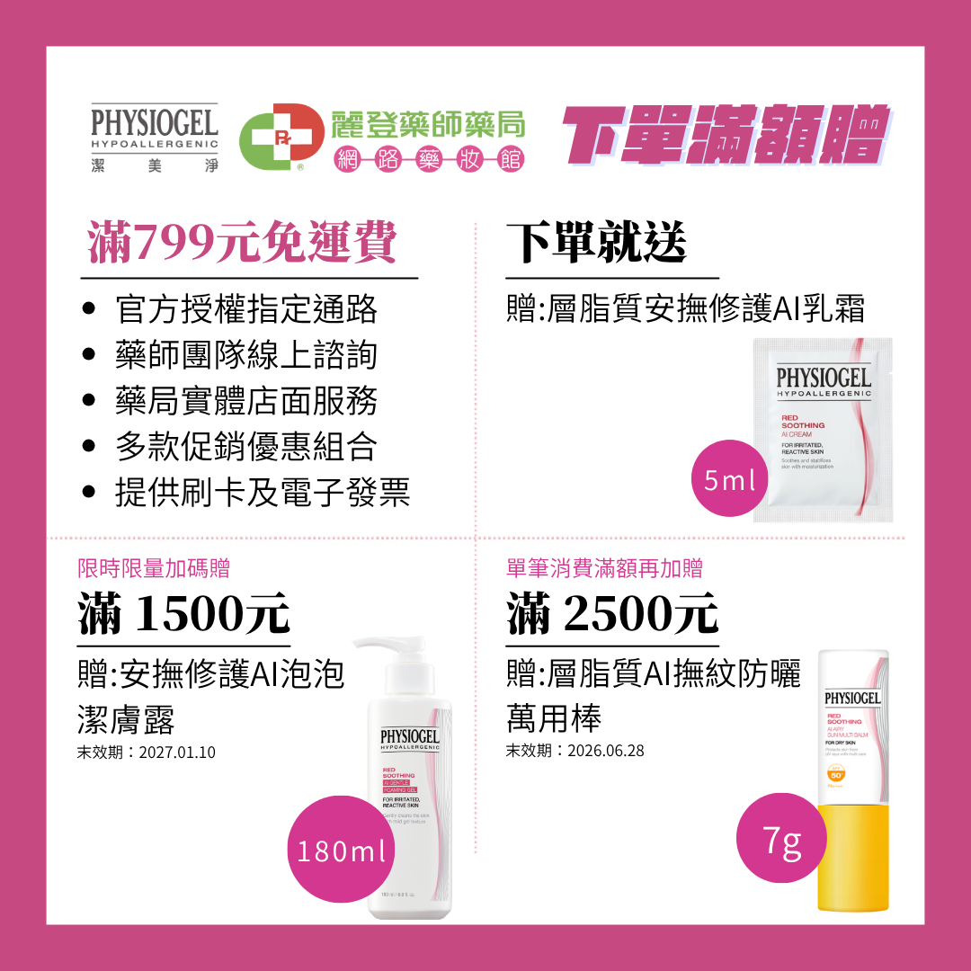 Physioge潔美淨滿額贈