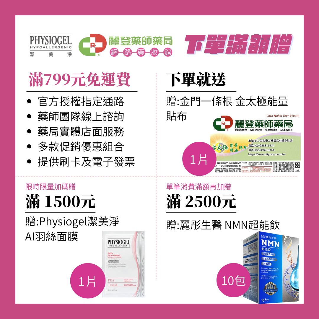 Physioge潔美淨滿額贈
