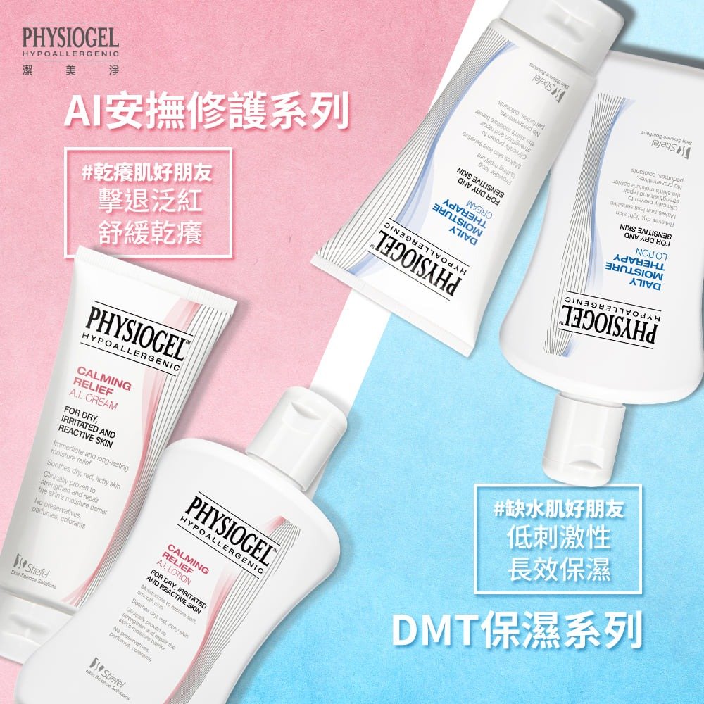Physiogel 潔美淨