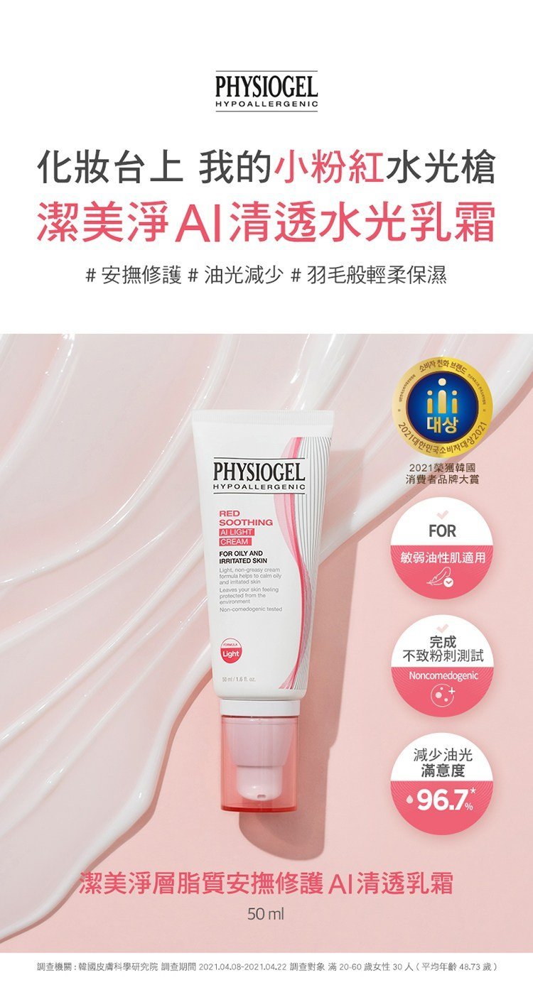 Physiogel潔美淨 層脂質安撫修護AI清透乳霜