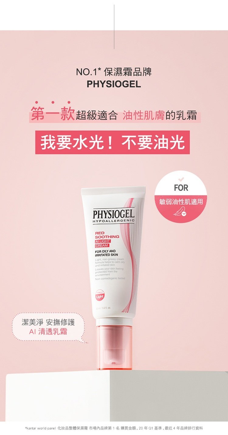 Physiogel潔美淨 層脂質安撫修護AI清透乳霜