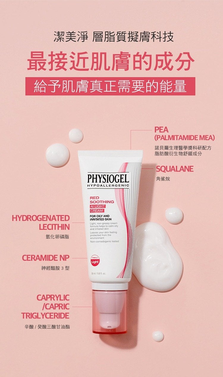 Physiogel潔美淨 層脂質安撫修護AI清透乳霜