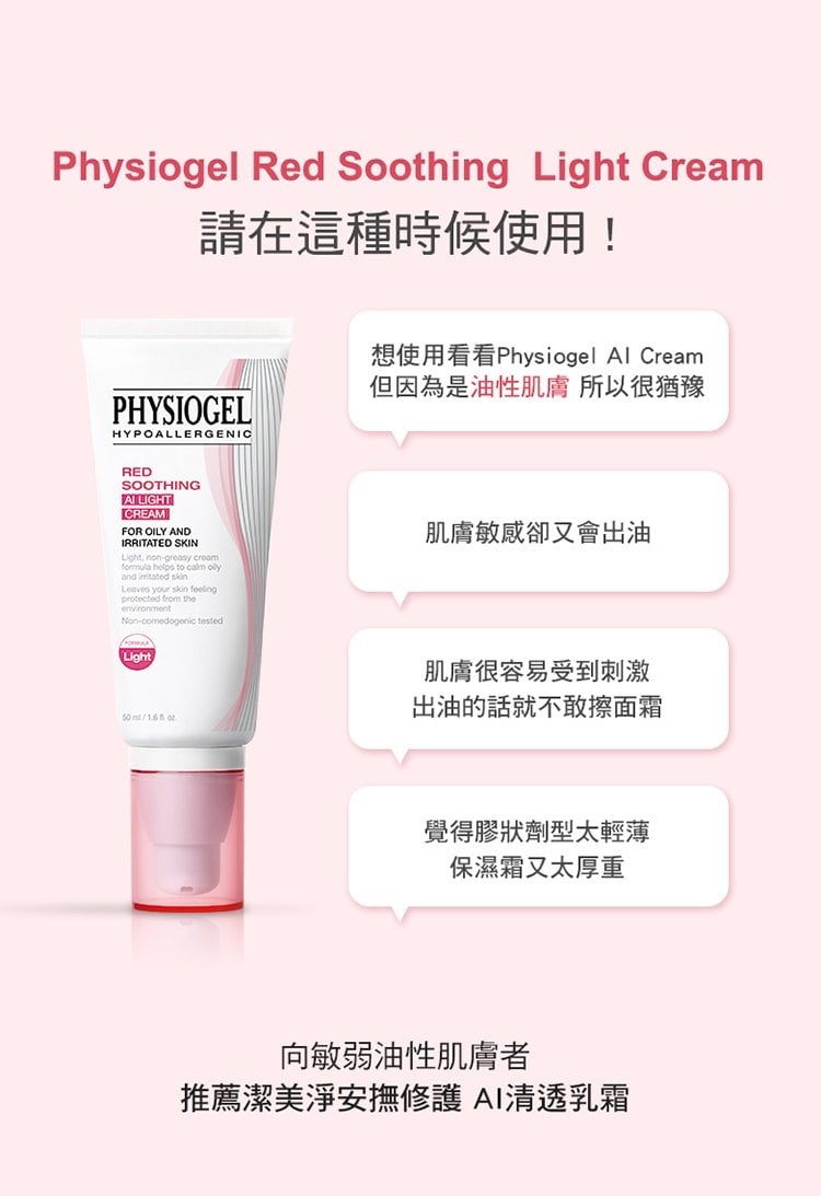 Physiogel潔美淨 層脂質安撫修護AI清透乳霜