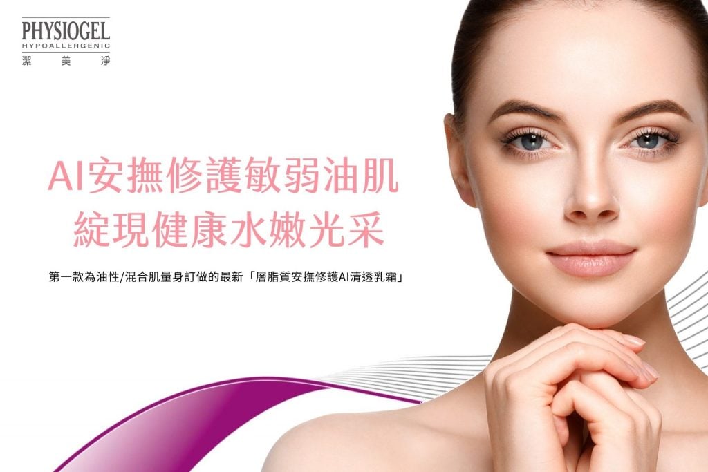 PHYSIOGEL潔美淨 層脂質安撫修護AI清透乳霜