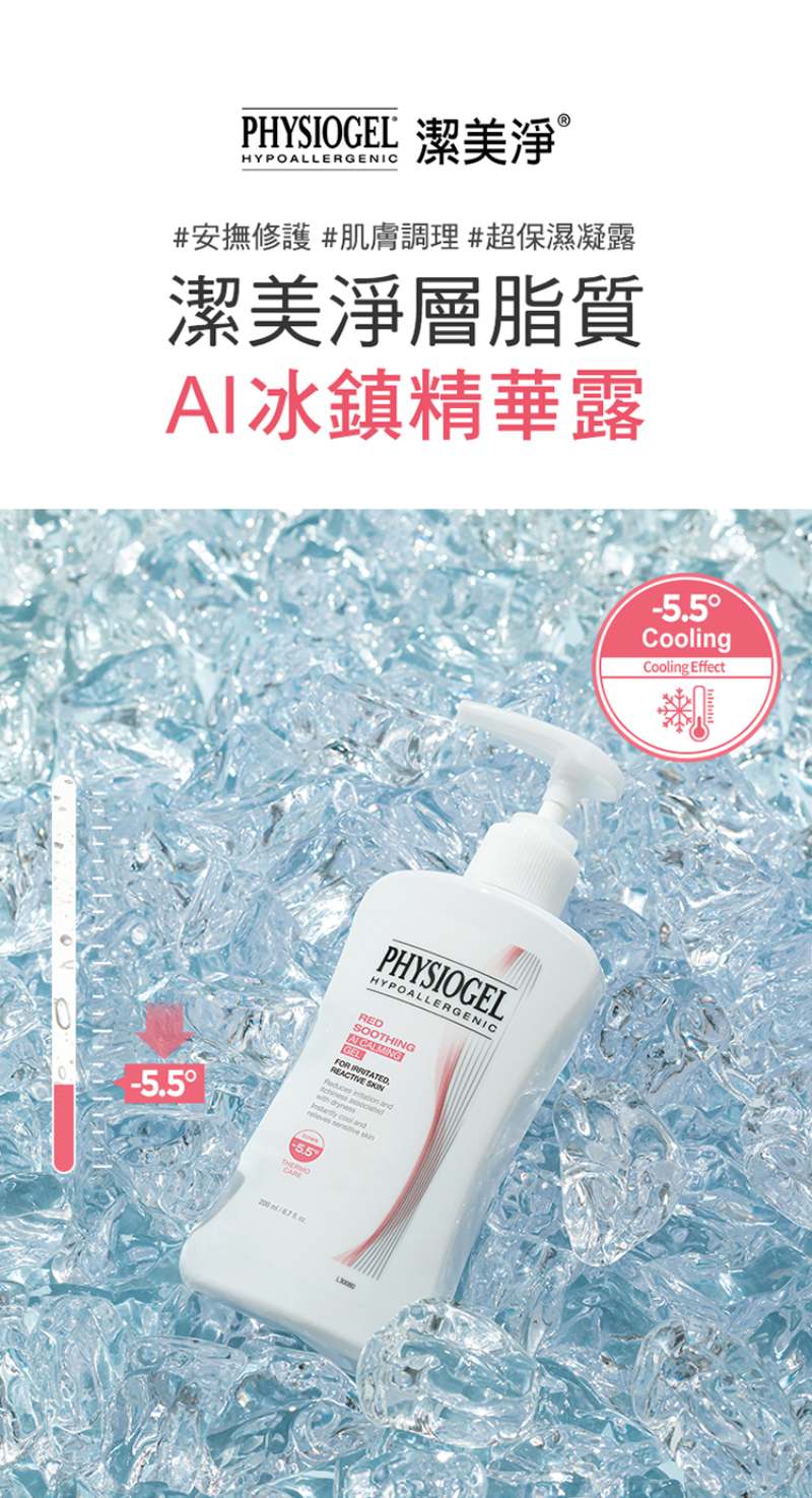 Physiogel潔美淨 層脂質AI冰鎮精華露