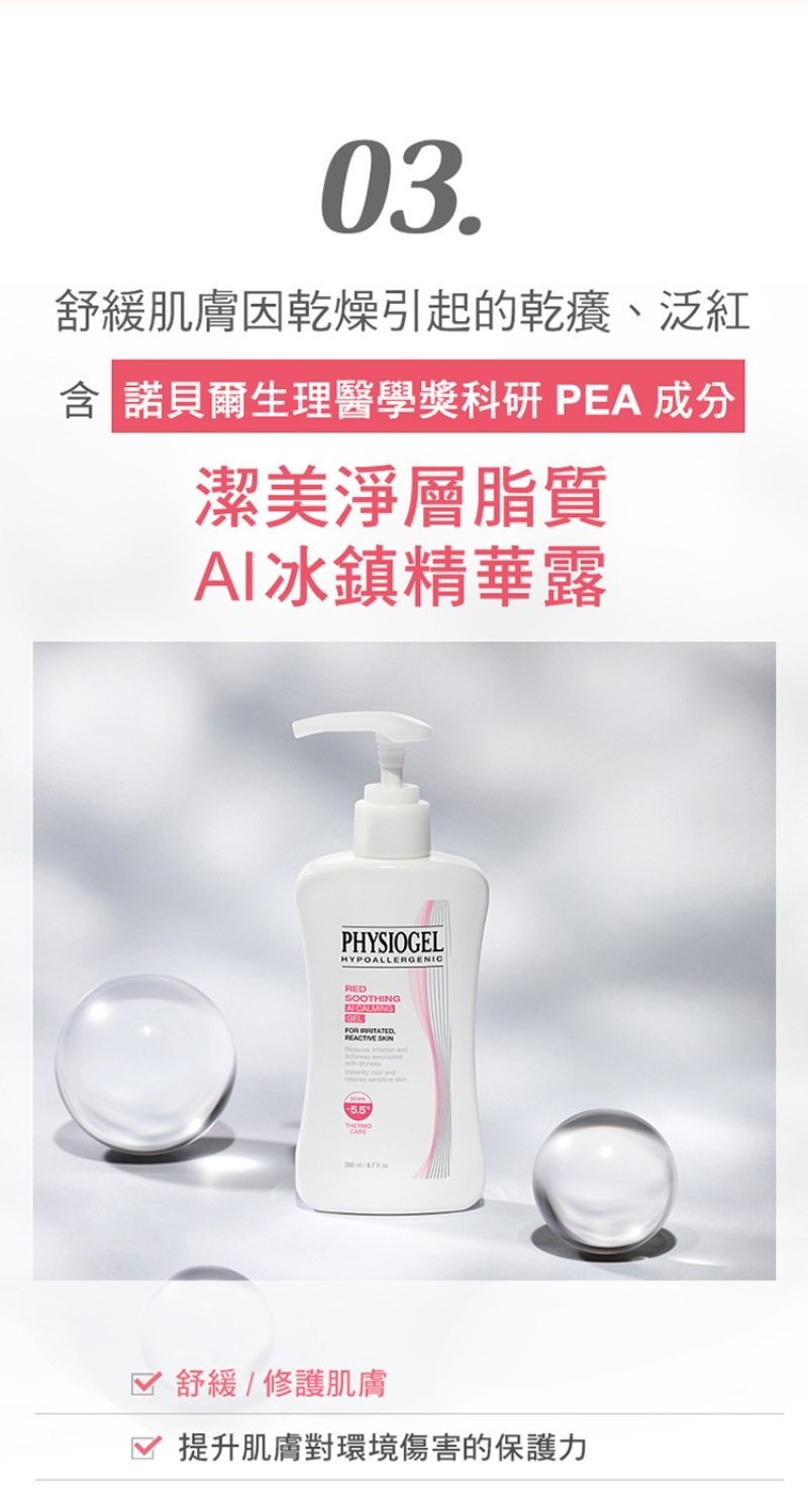 Physiogel潔美淨 層脂質AI冰鎮精華露