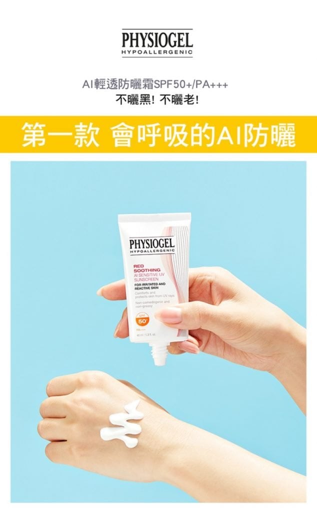 Physiogel潔美淨 層脂質AI輕透防曬霜