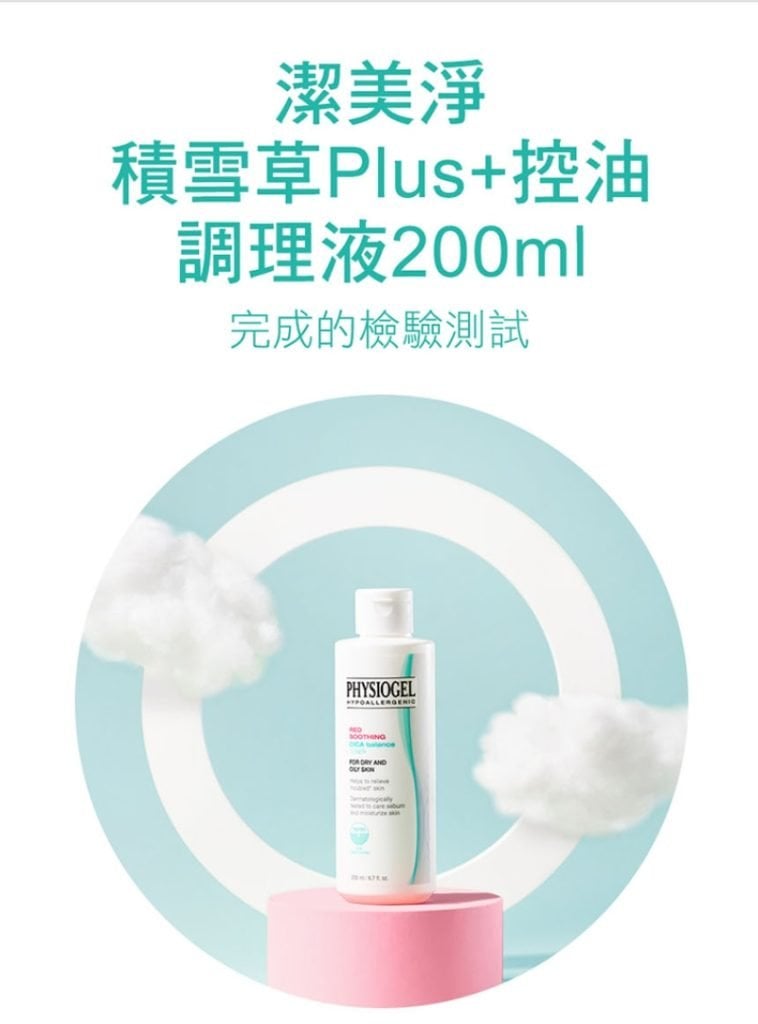 Physiogel潔美淨 積雪草Plus+控油調理液