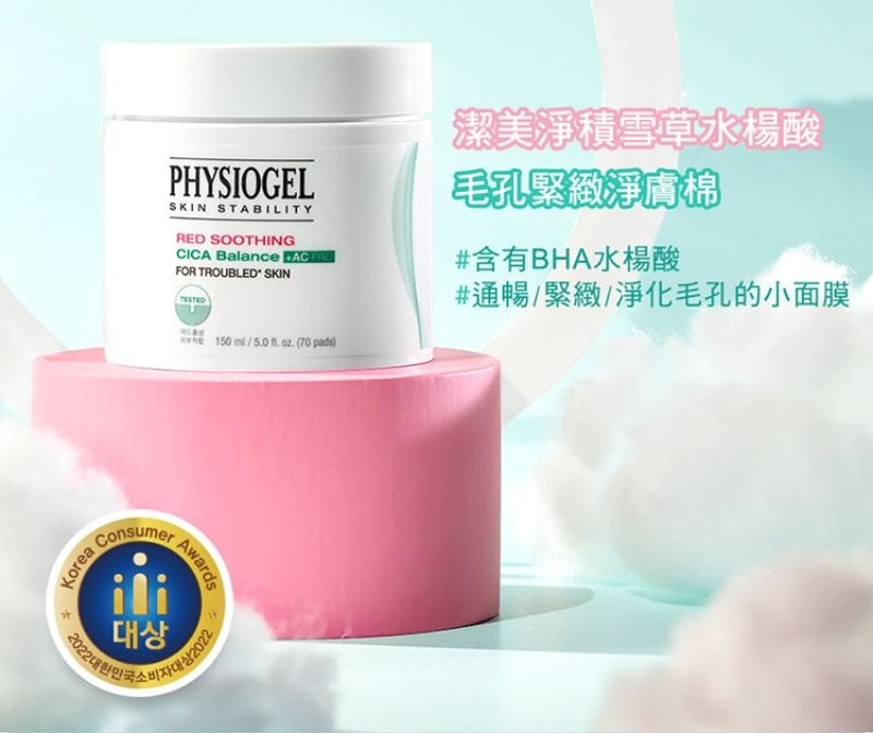Physiogel潔美淨 積雪草水楊酸毛孔緊緻淨膚棉