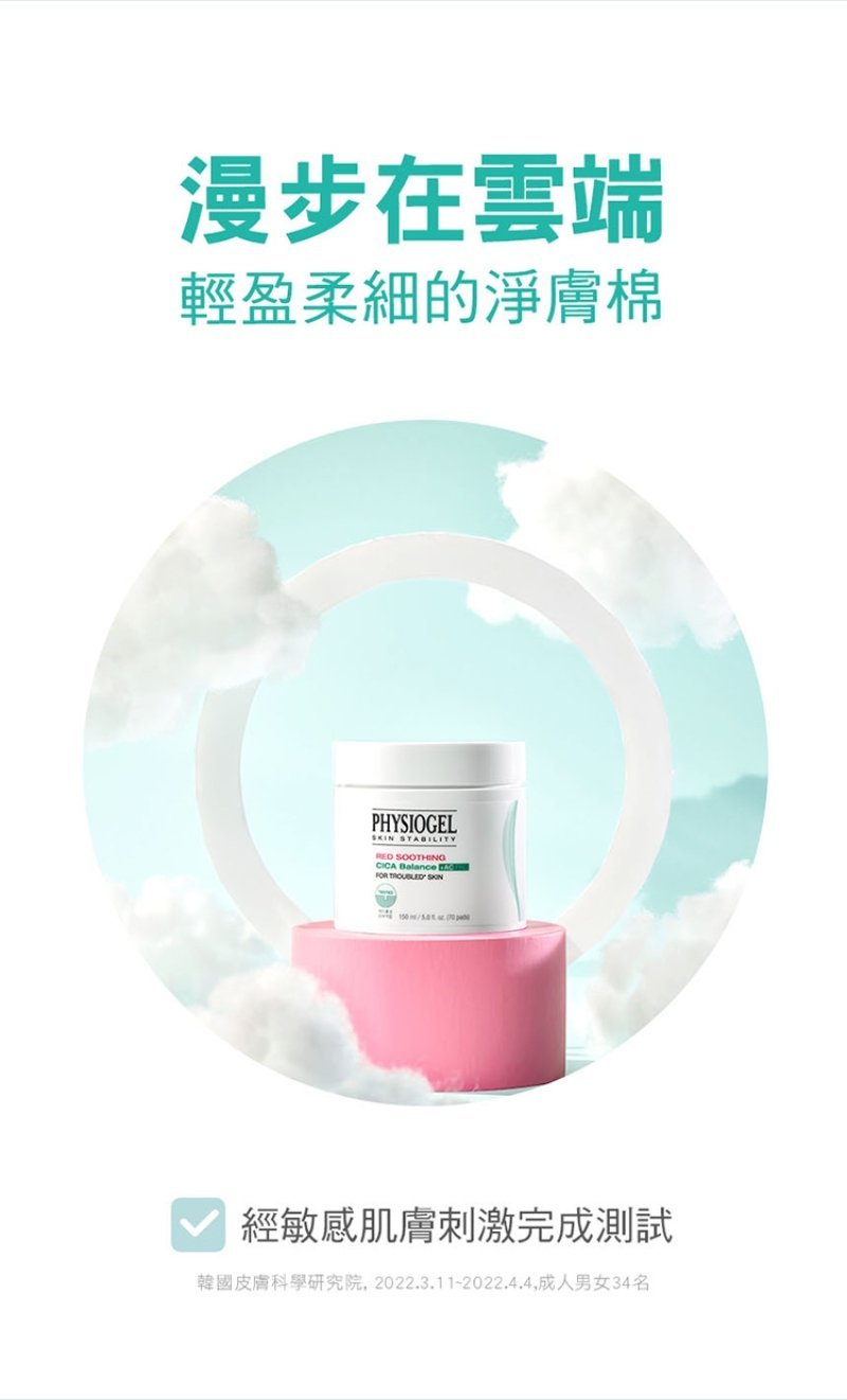 Physiogel潔美淨 積雪草水楊酸毛孔緊緻淨膚棉