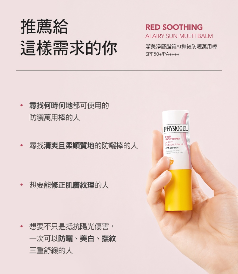 Physiogel潔美淨 層脂質AI撫紋防曬萬用棒