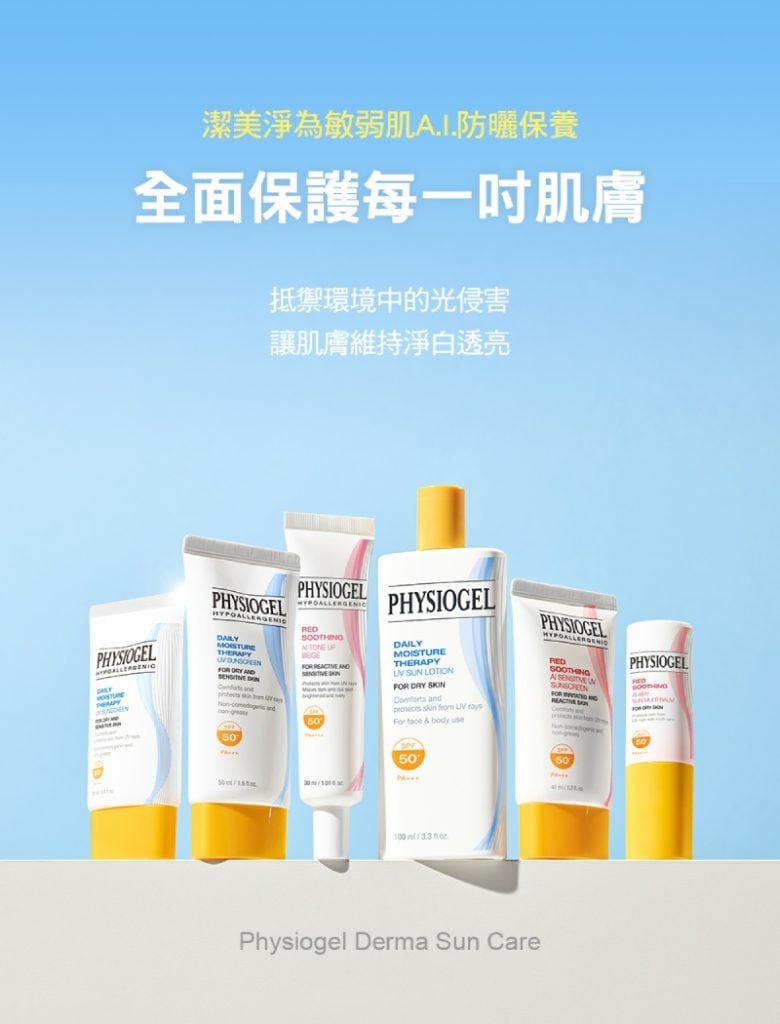 Physiogel潔美淨 層脂質AI清透潤色防曬霜