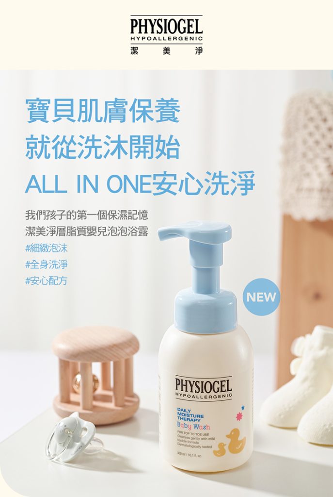 Physiogel潔美淨 層脂質嬰兒泡泡浴露