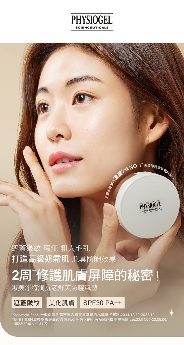 Physiogel潔美淨 特潤抗老舒芙防曬氣墊 SPF30/PA++