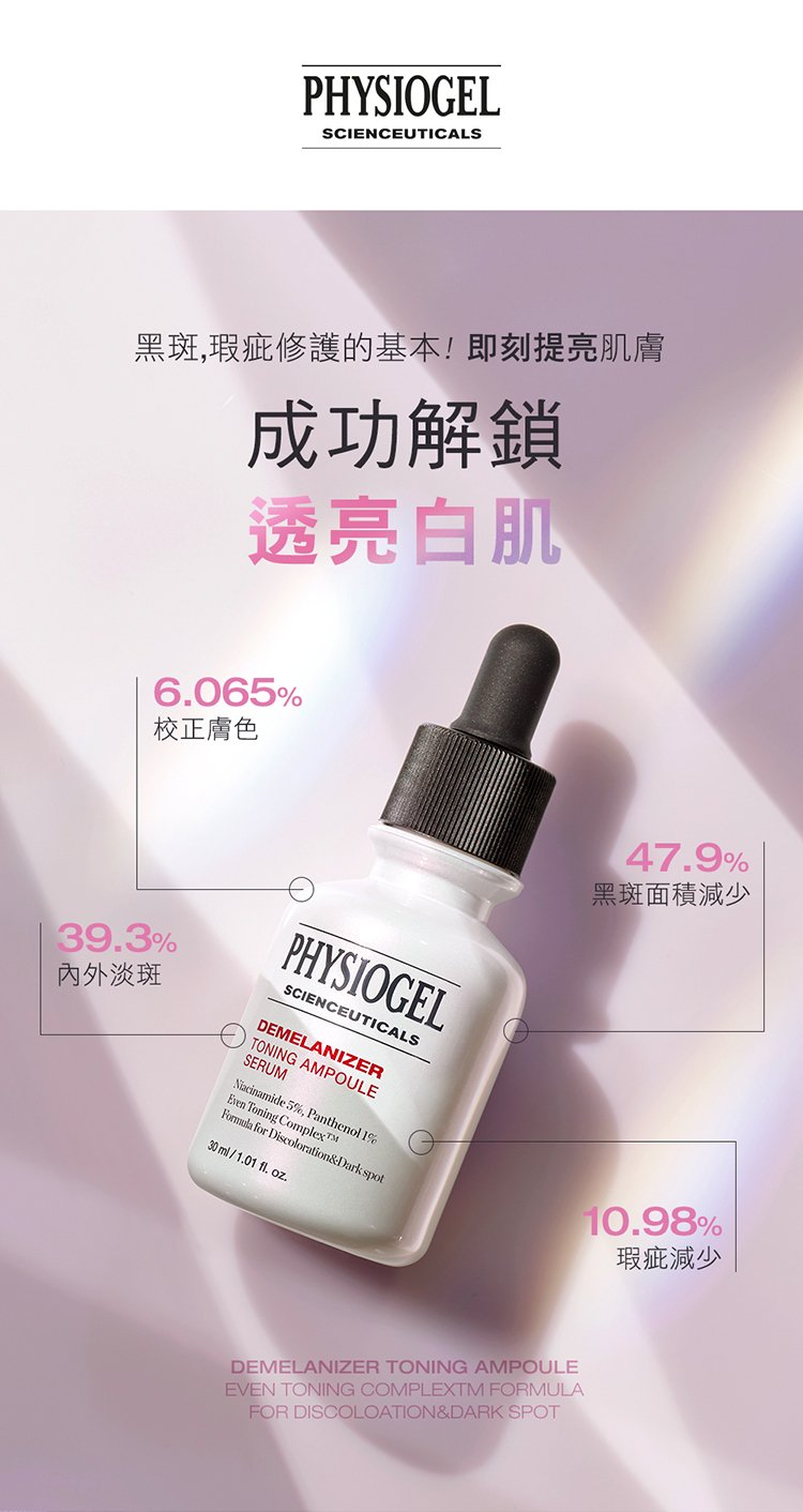 Physiogel潔美淨 極光CE色修平衡精華液 30ml
