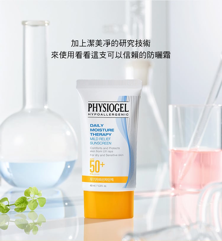 Physiogel潔美淨 低敏全物理保濕防曬霜SPF50+PA++++