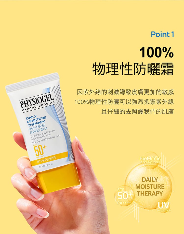 Physiogel潔美淨 低敏全物理保濕防曬霜SPF50+PA++++
