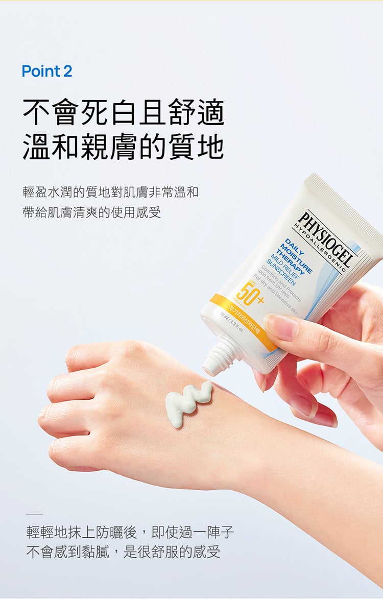 Physiogel潔美淨 低敏全物理保濕防曬霜SPF50+PA++++