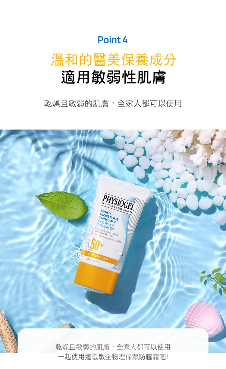 Physiogel潔美淨 低敏全物理保濕防曬霜SPF50+PA++++