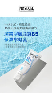 Physiogel潔美淨 層脂質B5保濕水凝乳