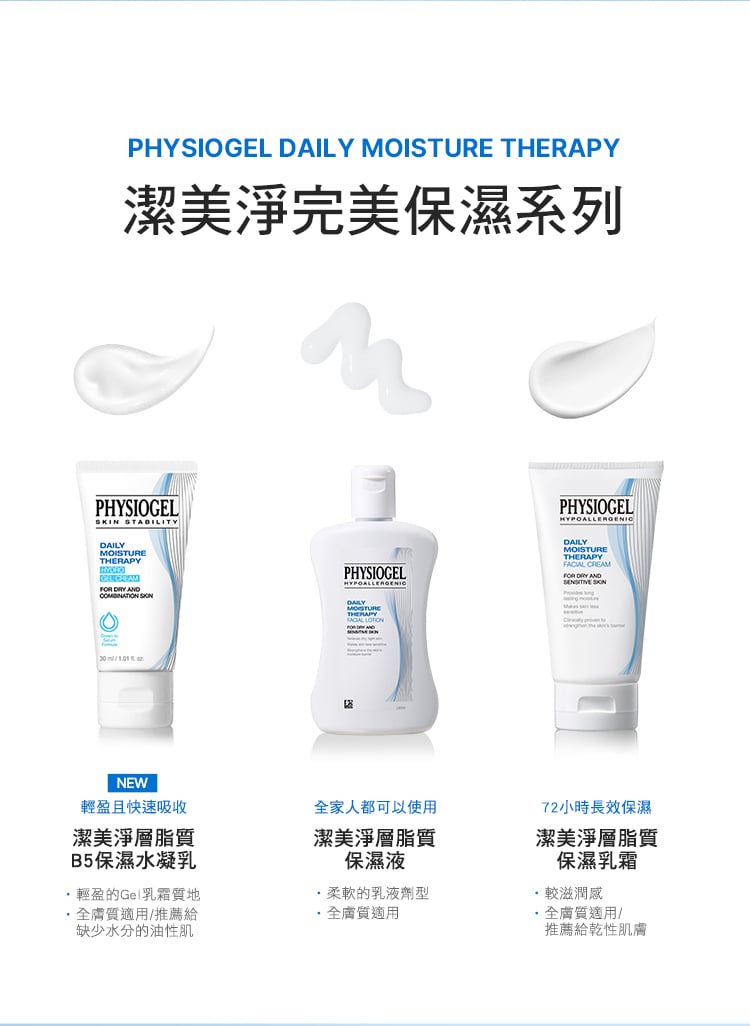 Physiogel潔美淨 層脂質B5保濕水凝乳