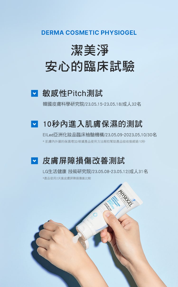 Physiogel潔美淨 層脂質B5保濕水凝乳