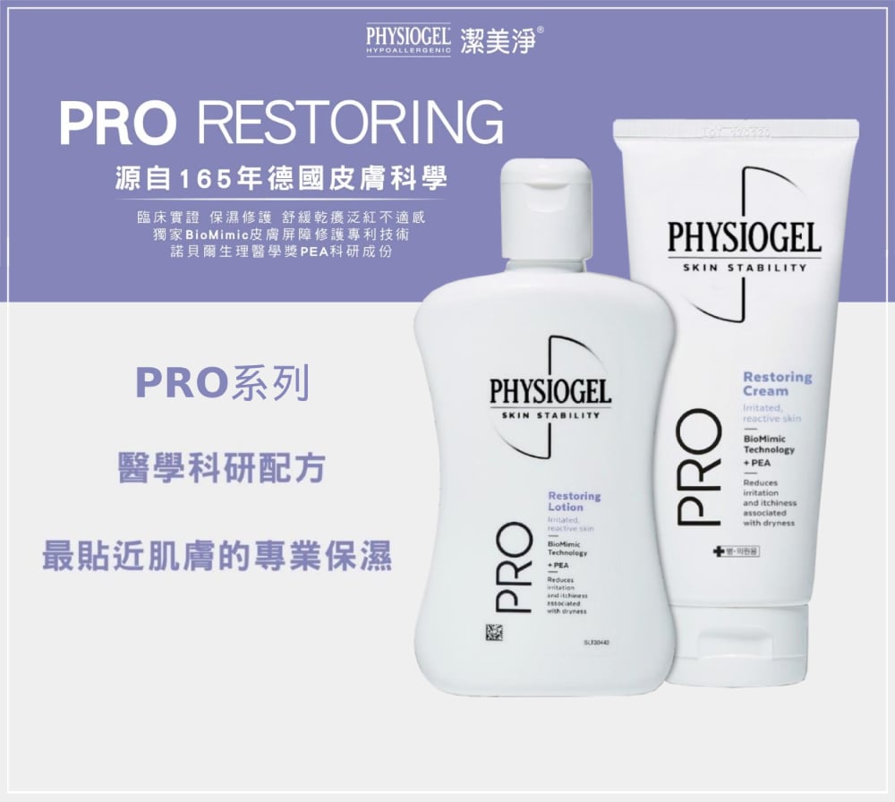 Physiogel潔美淨 PRO Restoring 系列