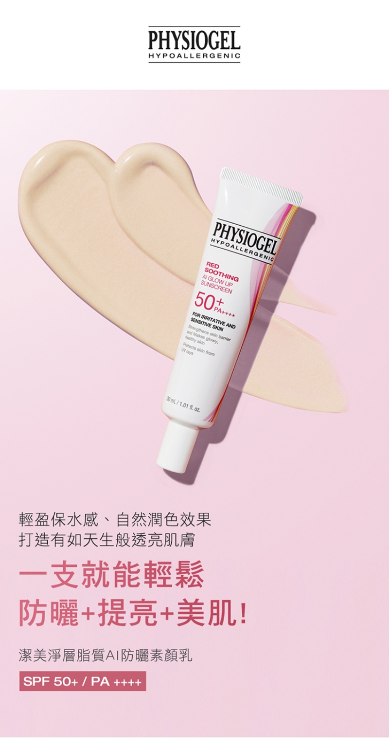 Physiogel潔美淨 層脂質AI防曬素顏乳SPF50 PA++++