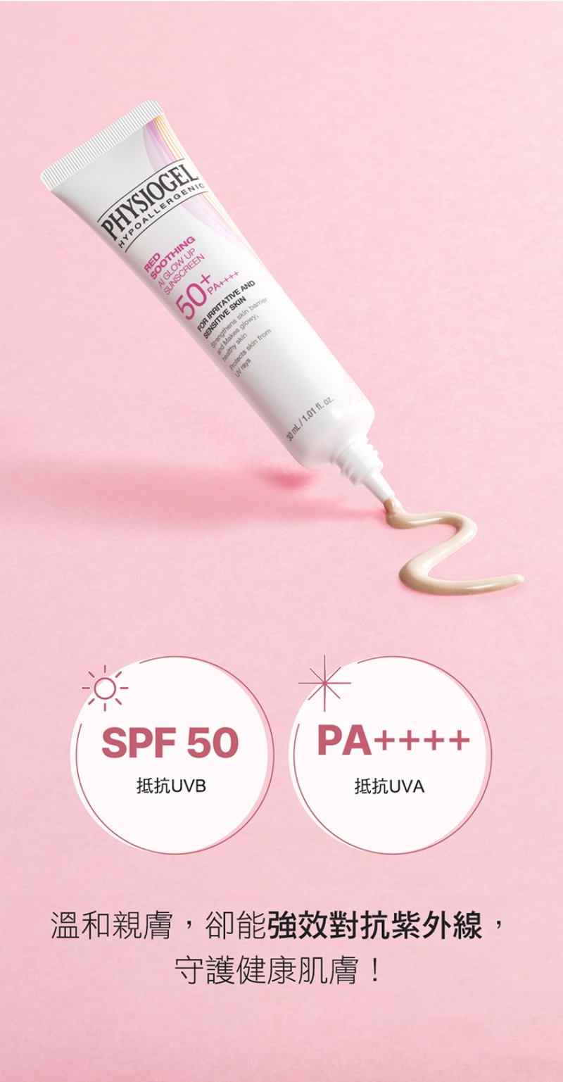 Physiogel潔美淨 層脂質AI防曬素顏乳SPF50 PA++++