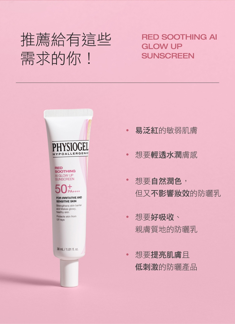 Physiogel潔美淨 層脂質AI防曬素顏乳SPF50 PA++++