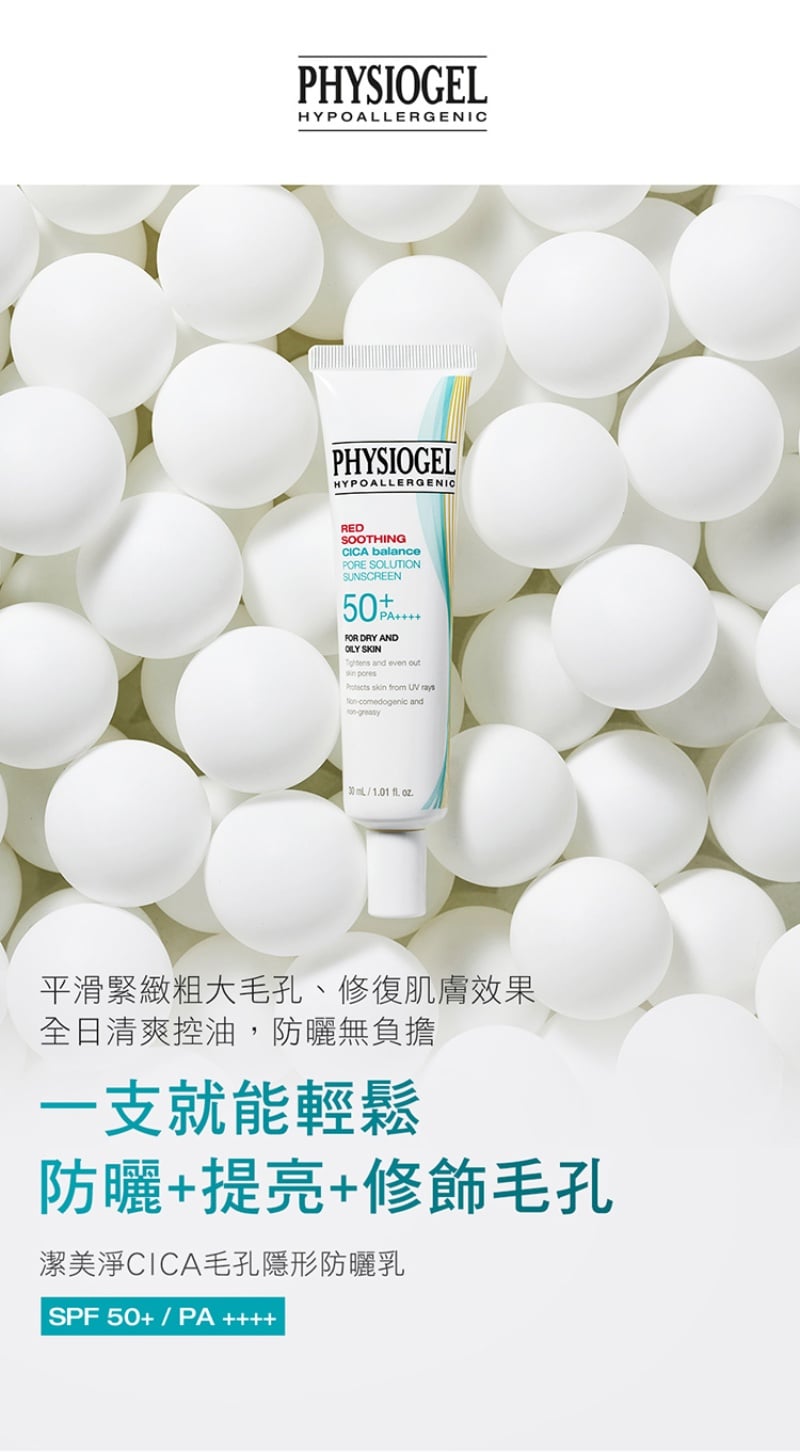 Physiogel潔美淨 CICA毛孔隱形防曬乳SPF50 PA++++