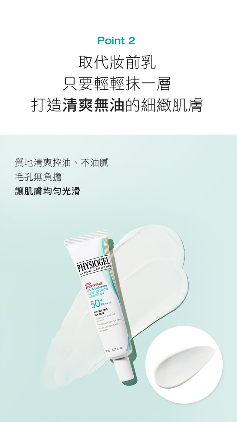 Physiogel潔美淨 CICA毛孔隱形防曬乳SPF50 PA++++