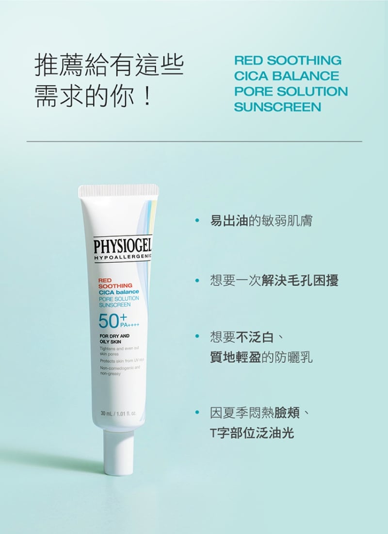 Physiogel潔美淨 CICA毛孔隱形防曬乳SPF50 PA++++