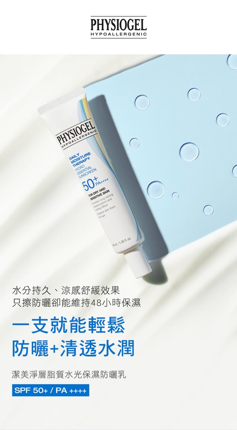 Physiogel潔美淨 層脂質水光保濕防曬乳SPF50 PA++++
