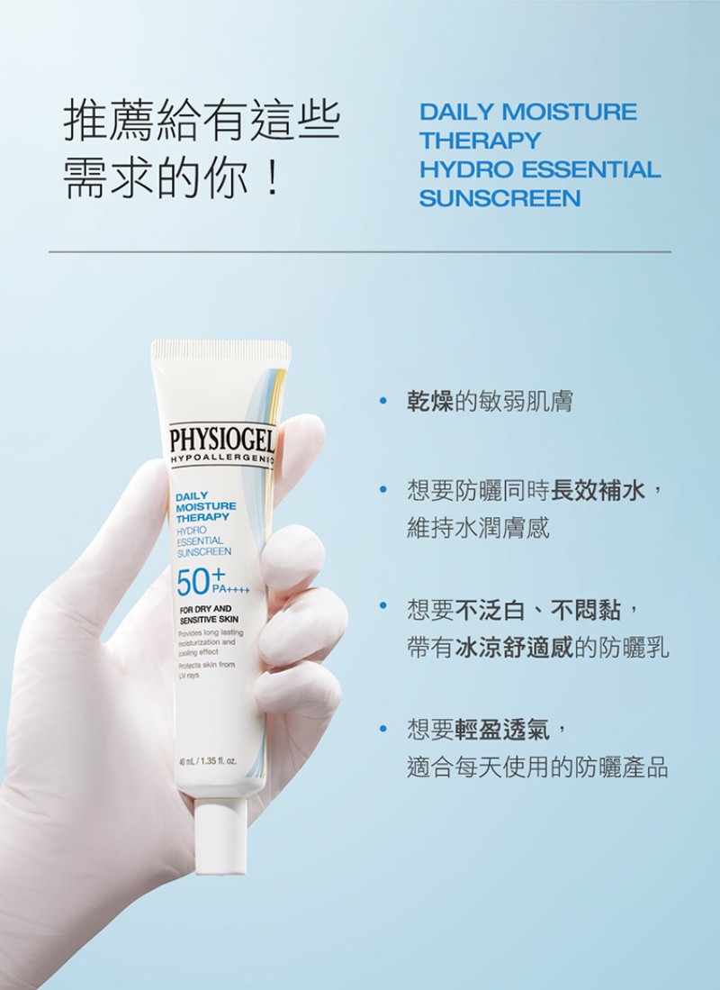 Physiogel潔美淨 層脂質水光保濕防曬乳SPF50 PA++++