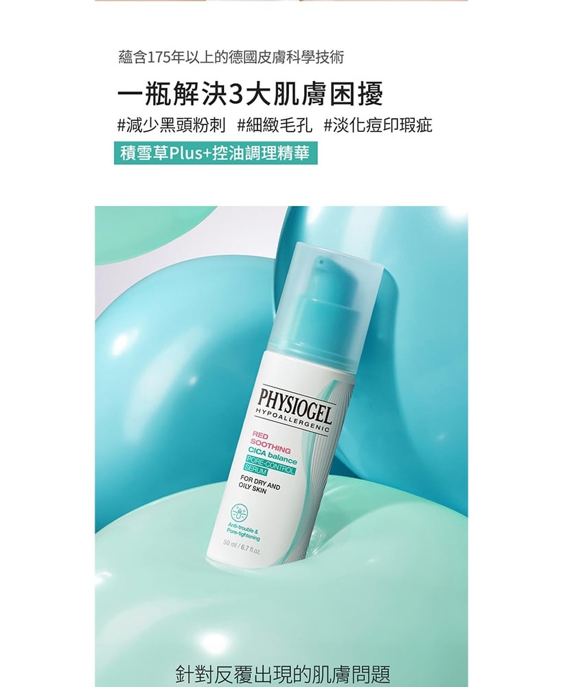 Physiogel潔美淨 積雪草Plus+控油調理精華 50ml