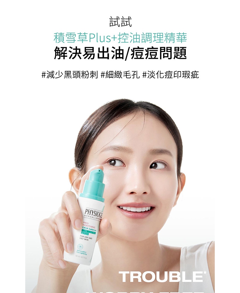 Physiogel潔美淨 積雪草Plus+控油調理精華 50ml