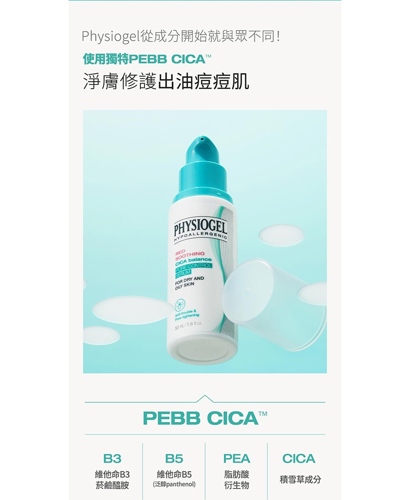 Physiogel潔美淨 積雪草Plus+控油調理精華 50ml