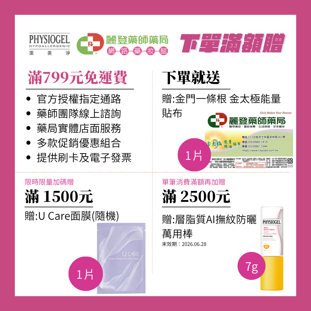 Physioge潔美淨滿額贈