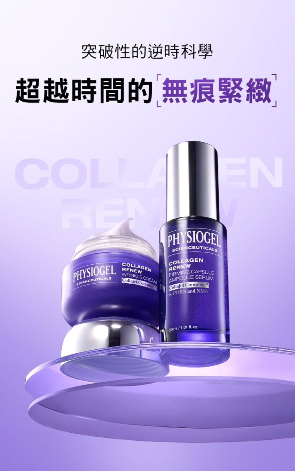 潔美淨 PDRN膠原緊緻彈潤系列