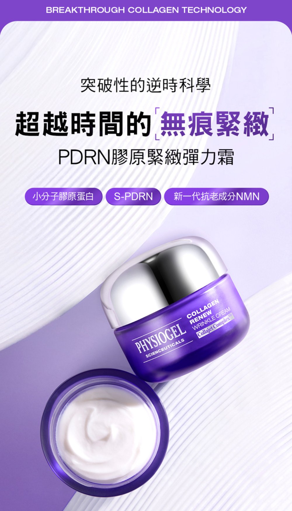 潔美淨 PDRN膠原緊緻彈力霜